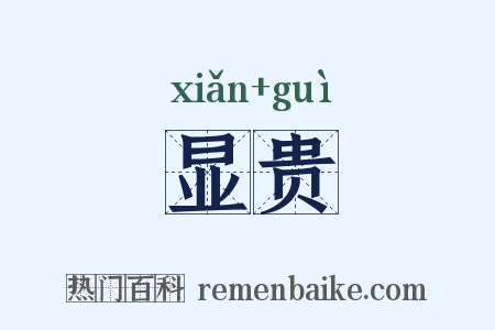显贵是什么意思的图片